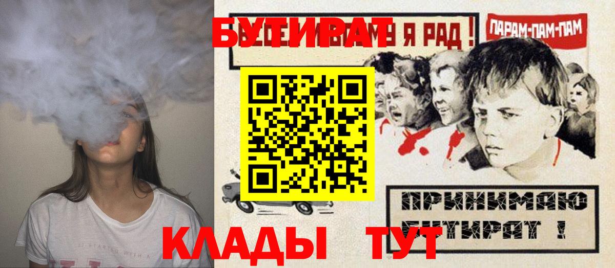 Пятигорск  БУТИРАТ 1.4BDO  Бутират  Вход с VPN 
