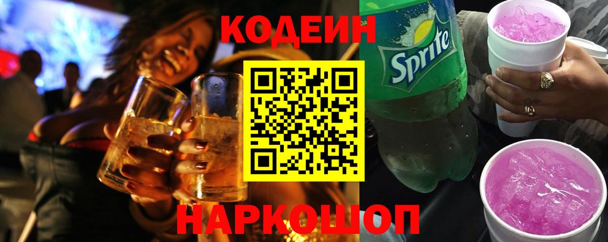 Codein Purple Drank  купить наркотик  Вход с VPN  Пятигорск  Codein напиток Lean (лин) 