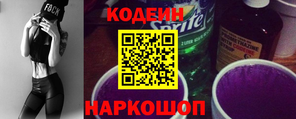 Codein напиток Lean (лин)  Пятигорск 